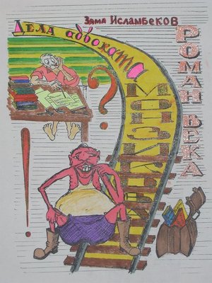 cover image of Дела адвоката Монзикова (роман века)